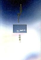 黄昏の陽だまり : 詩集