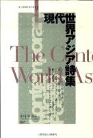 現代世界アジア詩集 ＜新・世界現代詩文庫  Contemporary world poetry 9＞
