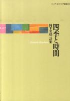 四季と時間 : 岡本光明詩集 ＜エリア・ポエジア叢書 12＞
