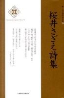 桜井さざえ詩集 ＜新・日本現代詩文庫  Contemporary Japanese poetry 76＞