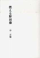 燃える野田藤 : 詩集