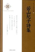 若山紀子詩集 ＜新・日本現代詩文庫  Contemporary Japanese poetry 83＞