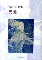 異婚 : 河井洋詩集