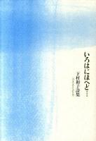 いろはにほへど… : 下村和子詩集