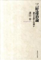 三好達治論 : 詩の言語とは何か