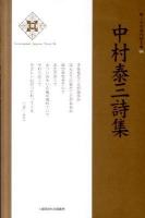 中村泰三詩集 ＜新・日本現代詩文庫  Contemporary Japanese poetry 94＞