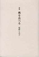桃を食べる : 詩集