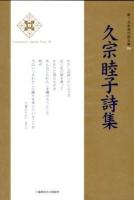 久宗睦子詩集 ＜新・日本現代詩文庫  Contemporary Japanese poetry 99＞