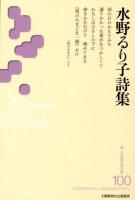 水野るり子詩集 ＜新・日本現代詩文庫  Contemporary Japanese poetry 100＞ 初版