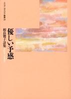 優しい予感 : 相良俊子詩集 ＜エリア・ポエジア叢書 24＞