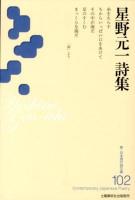 星野元一詩集 ＜新・日本現代詩文庫  Contemporary Japanese poetry 102＞ 初版