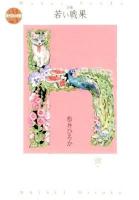 若い戦果 : 詩集 ＜現代詩の新鋭 21＞