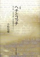 ヘチとコッチ : 詩集 第3集 (土佐の言葉その語彙をめぐって)