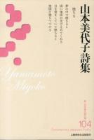 山本美代子詩集 ＜新・日本現代詩文庫 104＞