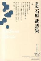 新編石原武詩集 ＜新・日本現代詩文庫  Contemporary Japanese poetry 112＞