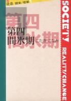 第四間氷期 ＜叢書社会現実/変革 7＞
