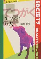 てつがくの犬 ＜叢書社会 現実/変革 8＞