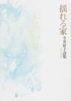 揺れる家