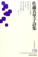佐藤真里子詩集 ＜新・日本現代詩文庫 118＞