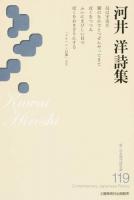 河井洋詩集 ＜新・日本現代詩文庫 119＞