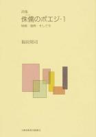 侏儒のポエジ 1