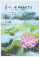 慕わしい世界があるから