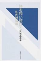 詩を問い続けて