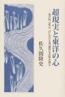 超現実と東洋の心