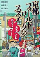 京都フィールドワークのススメ : あるく・みる・きく・よむ