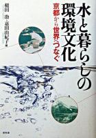 水と暮らしの環境文化 : 京都から世界へつなぐ
