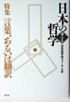 特集 言葉、あるいは翻訳 : 日本の哲学 第4号