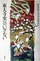 東大寺史へのいざない