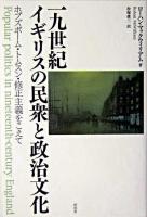 19世紀イギリスの民衆と政治文化 : ホブズボーム・トムスン・修正主義をこえて