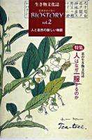 特集 茶の生き物文化誌 : 生き物文化誌ビオストーリー vol.2