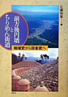 前方後円墳とちりめん街道 : 地域史から日本史へ