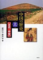 中国の歴史 上(古代・中世)