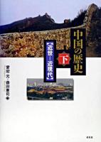 中国の歴史 下(近世・近現代)
