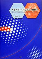 デモクリトスの原子論と材料学 : 電子・光子の相互作用と材料の結合,構造,物性,反応