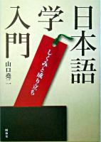 日本語学入門 : しくみと成り立ち