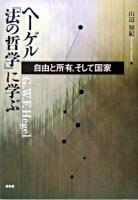 ヘーゲル『法の哲学』に学ぶ : 自由と所有、そして国家 ＜法の哲学＞