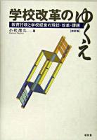 学校改革のゆくえ : 教育行政と学校経営の現状・改革・課題 改訂版.