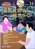 特集 家庭教育学を構想する : 家庭フォーラム vol.14