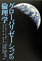 グローバリゼーションの倫理学