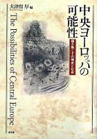 中央ヨーロッパの可能性 : 揺れ動くその歴史と社会