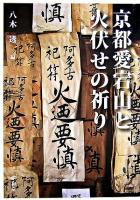 京都愛宕山と火伏せの祈り