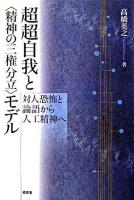 超超自我と〈精神の三権分立〉モデル : 対人恐怖と論語から人工精神へ
