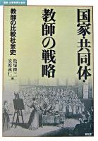 国家・共同体・教師の戦略 : 教師の比較社会史 ＜叢書・比較教育社会史＞