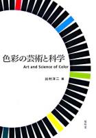色彩の芸術と科学