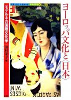 ヨーロッパ文化と〈日本〉 : モデルネの国際文化学