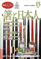 特集 箸と日本人 : 家庭フォーラム 第15号